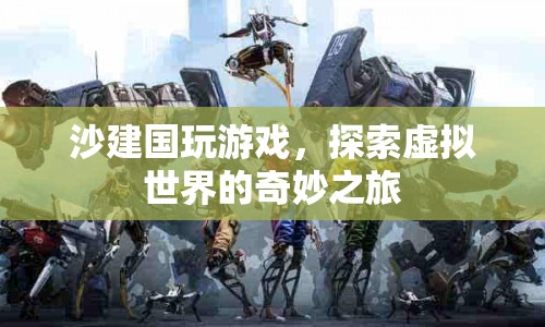 沙建國，探索虛擬世界的奇妙之旅