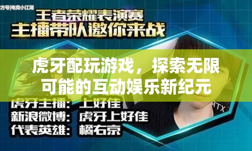 虎牙探索互動娛樂新紀元，游戲與無限可能的碰撞