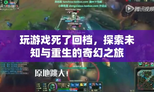 探索未知與重生的奇幻之旅，游戲死亡后的回檔體驗
