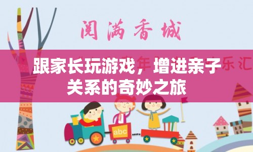 親子互動新體驗，游戲之旅增進親子關(guān)系