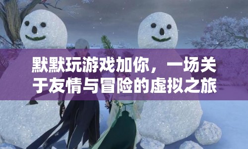 一場關于友情與冒險的虛擬之旅