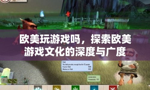 歐美游戲文化，探索其深度與廣度