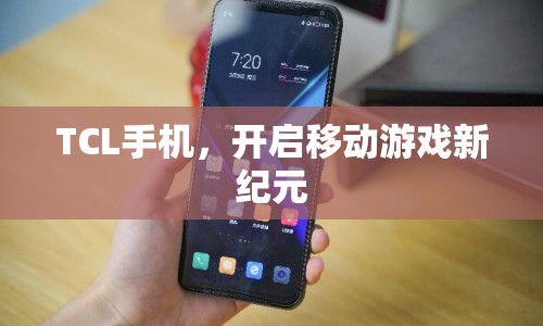 TCL手機(jī)，引領(lǐng)移動(dòng)游戲新紀(jì)元