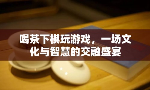 文化與智慧交融，茶話會、棋藝比拼與游戲盛宴