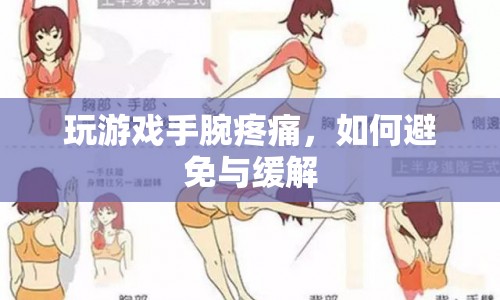 玩游戲手腕疼痛，如何避免與緩解？