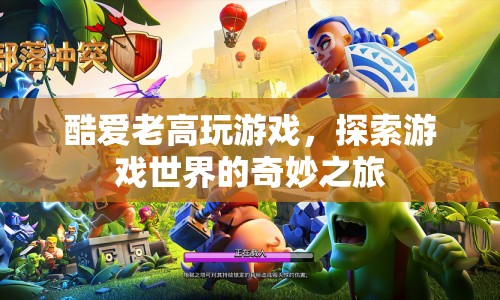 探索游戲世界的奇妙之旅，老高帶你暢游游戲王國