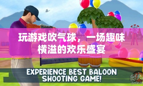 歡樂無限！玩游戲吹氣球打造趣味盛宴