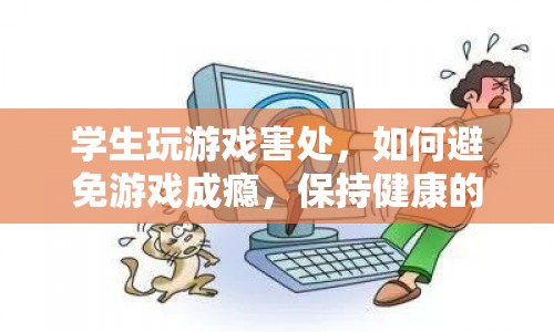 如何避免游戲成癮，保持健康的學(xué)習(xí)與生活