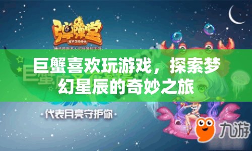 巨蟹探索夢幻星辰，奇妙游戲之旅