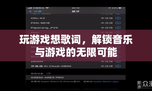 游戲與音樂的創(chuàng)意碰撞，解鎖無限可能的音樂游戲體驗(yàn)
