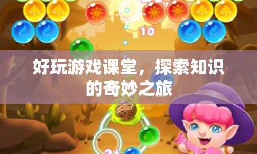 探索知識(shí)之旅，好玩游戲課堂