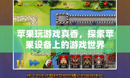 蘋果設(shè)備游戲世界，探索無限樂趣