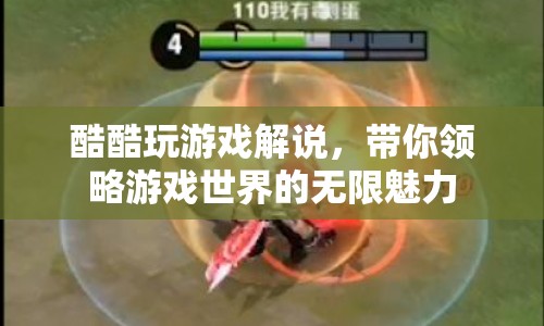 酷酷玩游戲解說，探索游戲世界的奇妙之旅