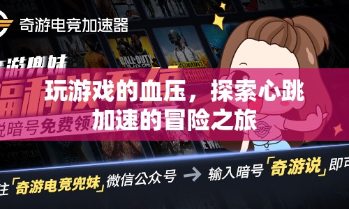 心跳加速的冒險(xiǎn)之旅，探索玩游戲的血壓