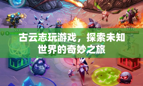 古云志探索未知世界的奇妙冒險之旅