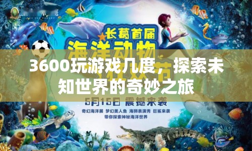 探索未知世界的奇妙之旅，3600度視角游戲體驗(yàn)