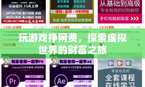 探索虛擬世界的財富之旅，玩游戲掙網(wǎng)費
