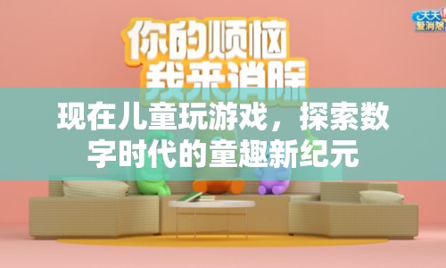 數(shù)字時(shí)代下的童趣新紀(jì)元，兒童游戲探索之旅