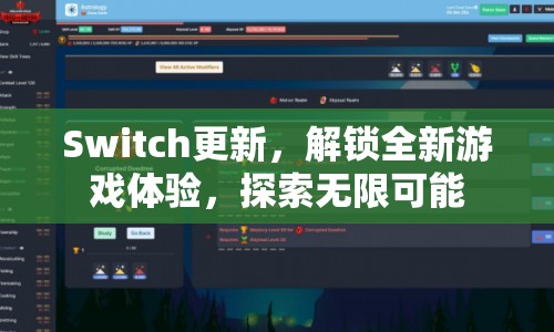 Switch更新解鎖全新游戲體驗