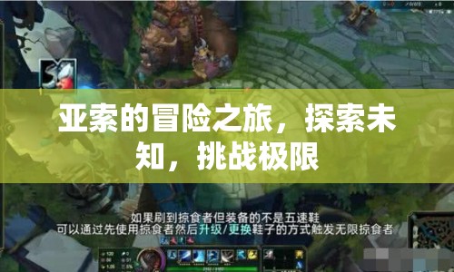 亞索的冒險(xiǎn)之旅，探索未知，挑戰(zhàn)極限