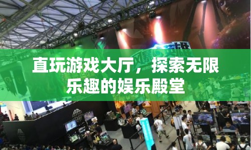探索無限樂趣，直玩游戲大廳的娛樂殿堂