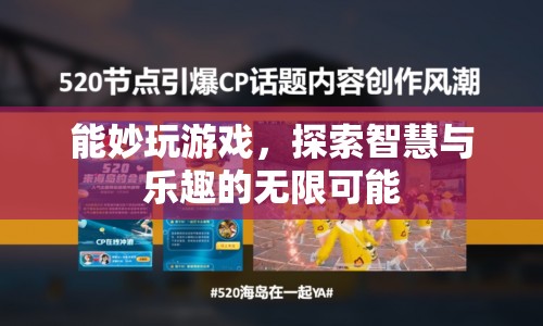 探索智慧與樂趣，妙玩游戲的無限可能