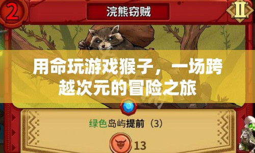 猴子命玩游戲，一場跨越次元的冒險之旅