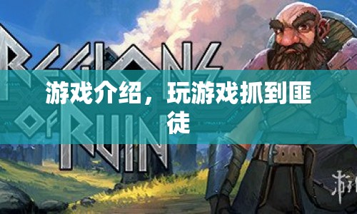智擒匪徒，游戲挑戰(zhàn)與揭秘