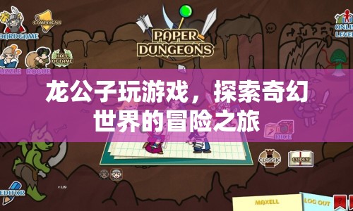 龍公子，奇幻世界的冒險之旅