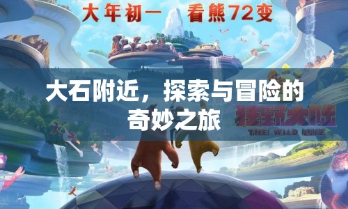 探索大石，冒險(xiǎn)之旅的奇妙體驗(yàn)