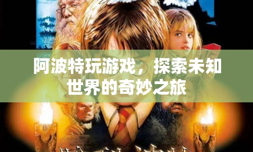 阿波特游戲，探索未知世界的奇妙之旅
