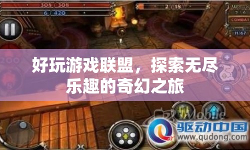 好玩游戲聯(lián)盟，開啟奇幻之旅，探索無盡樂趣
