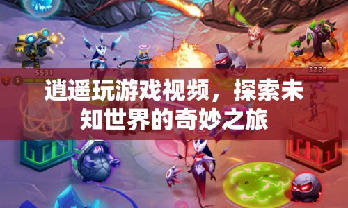 逍遙玩游戲，探索未知世界的奇妙之旅
