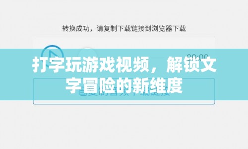 解鎖新維度，打字玩游戲視頻引領(lǐng)文字冒險風(fēng)潮