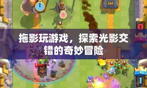 探索光影交錯(cuò)的奇妙冒險(xiǎn)，拖影玩游戲