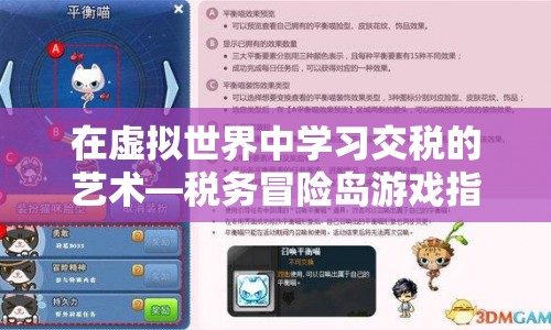稅務(wù)冒險島，在虛擬世界中學(xué)習(xí)交稅的藝術(shù)