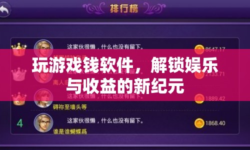 解鎖娛樂與收益新紀(jì)元，玩游戲賺錢軟件興起