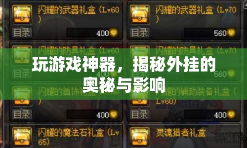 揭秘游戲外掛，神器背后的奧秘與影響