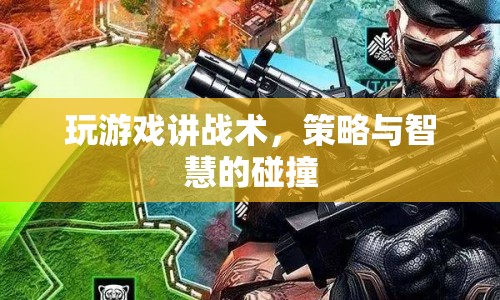 策略與智慧的碰撞，游戲戰(zhàn)術(shù)大揭秘
