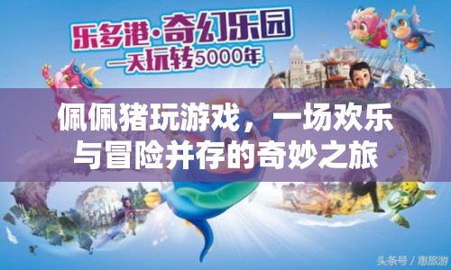 佩佩豬的游戲奇妙之旅，歡樂(lè)與冒險(xiǎn)并存