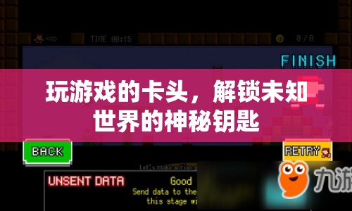 解鎖未知世界的神秘鑰匙，游戲卡頭揭秘