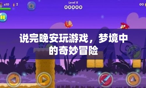晚安后的奇妙冒險，夢境中的游戲之旅