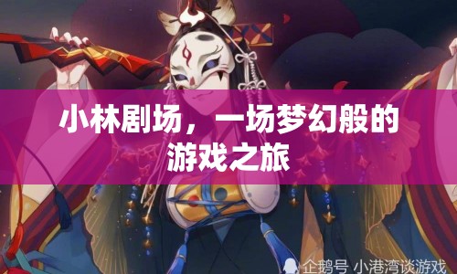 小林劇場(chǎng)，夢(mèng)幻游戲之旅啟程