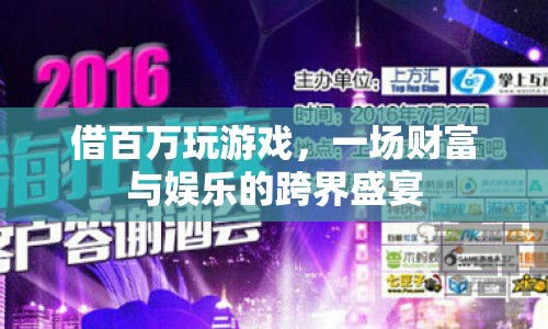 百萬游戲盛宴，財(cái)富與娛樂的跨界碰撞