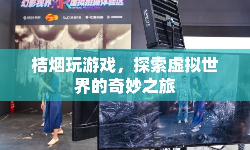 探索虛擬世界的奇妙之旅，桔煙玩游戲