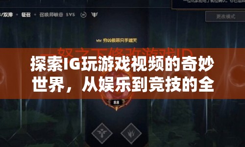 IG游戲視頻，從娛樂到競技的全方位探索
