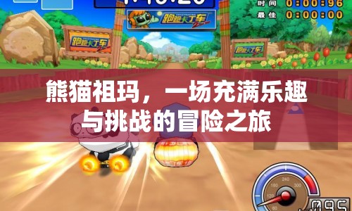 熊貓祖瑪，樂趣與挑戰(zhàn)并存的冒險(xiǎn)之旅