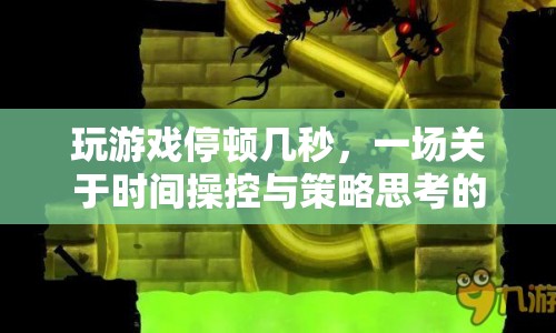 時(shí)間操控策略冒險(xiǎn)，暫停游戲，思考制勝之道