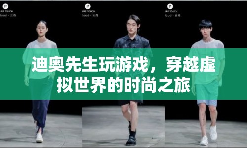 迪奧先生，穿越虛擬世界的時(shí)尚之旅
