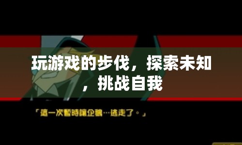 探索未知，挑戰(zhàn)自我，游戲之旅的無限可能